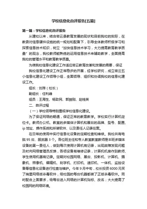 学校信息化自评报告[五篇]