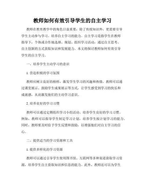 教师如何有效引导学生的自主学习