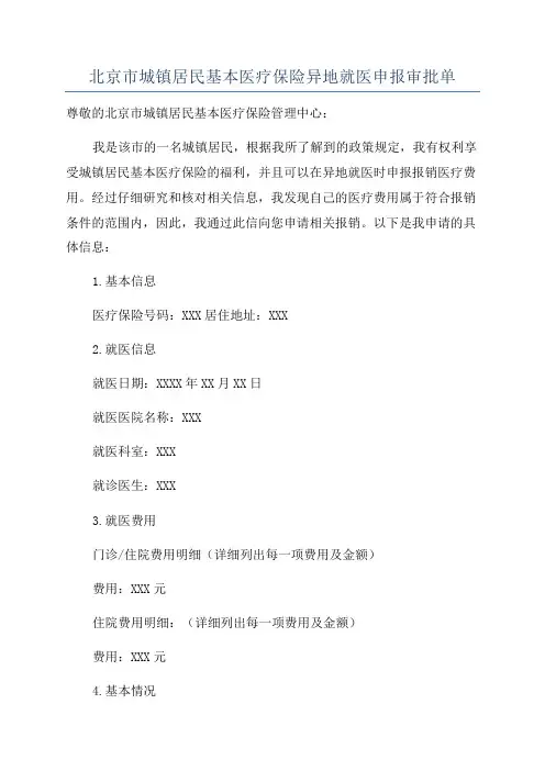 北京市城镇居民基本医疗保险异地就医申报审批单