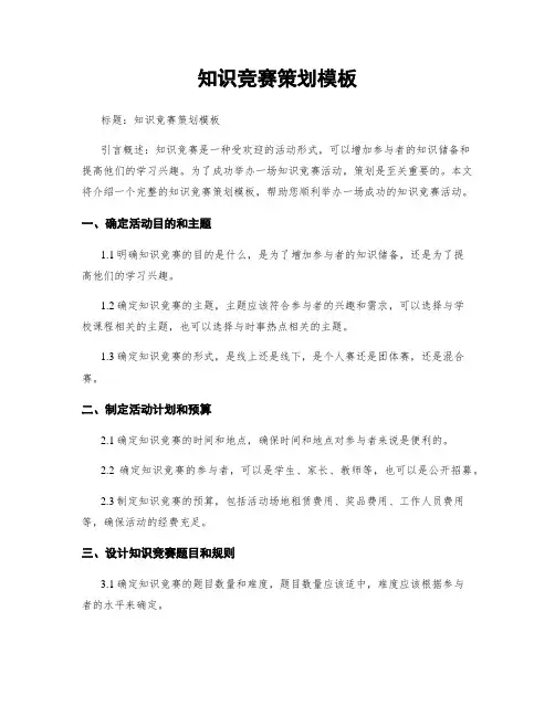 知识竞赛策划模板