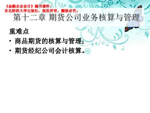 期货公司业务核算与管理