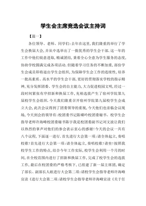 学生会主席竞选会议主持词