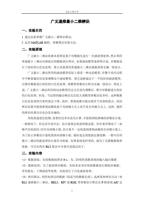 广义递推最小二乘辨识