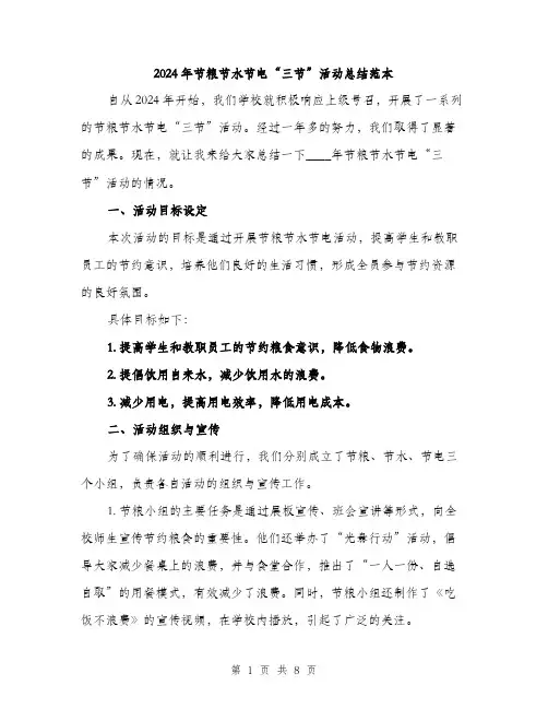 2024年节粮节水节电“三节”活动总结范本(3篇)