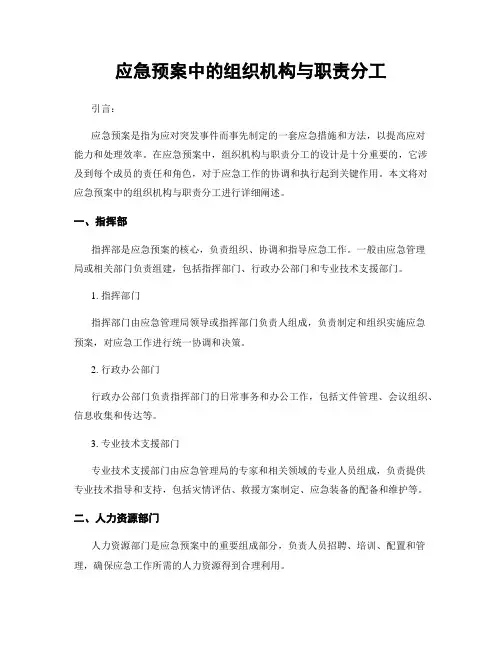 应急预案中的组织机构与职责分工