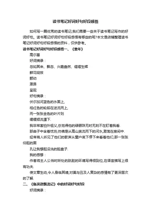 读书笔记好词好句好段感悟