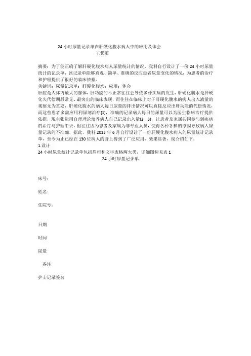 王紫蔺-24小时尿量记录单在肝硬化腹水病人中的应用及体会