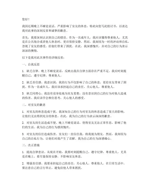 因晚上不睡觉说话检讨书