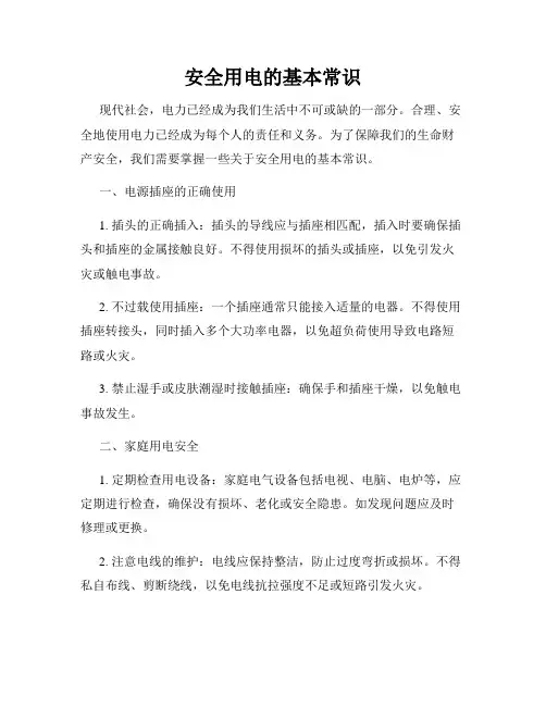 安全用电的基本常识