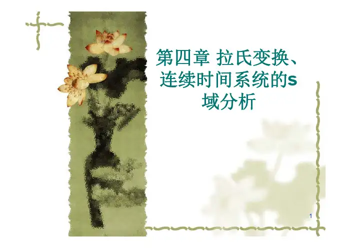 第4章 拉氏变换--1