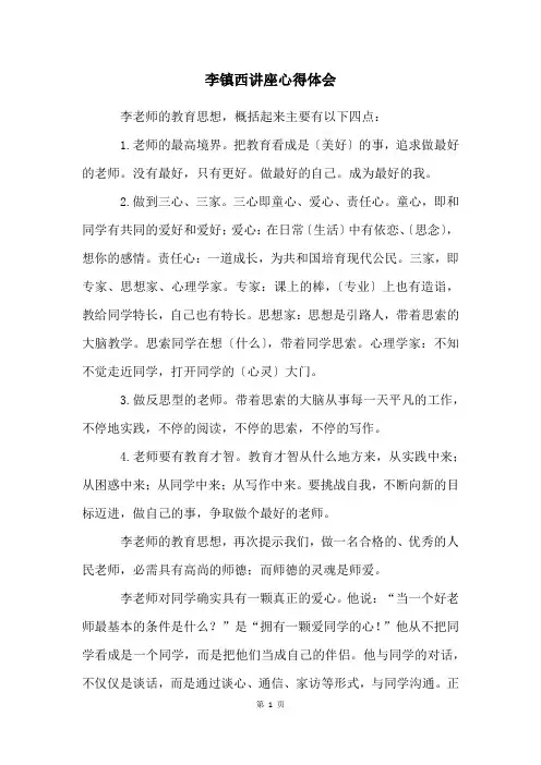 李镇西讲座心得体会
