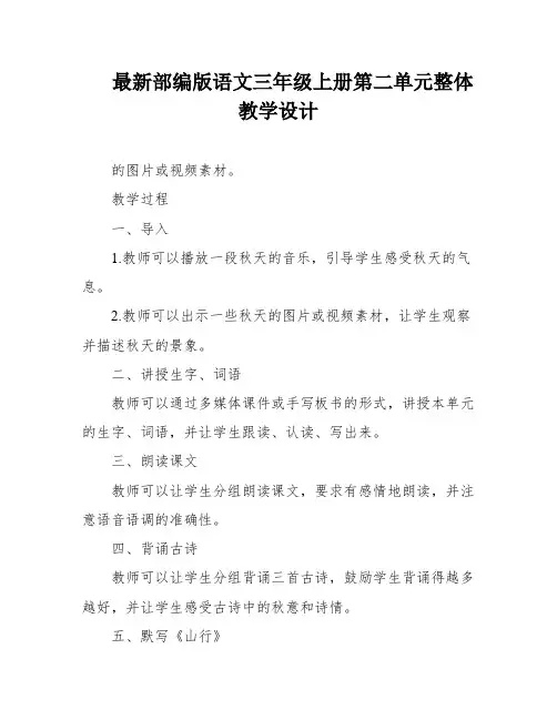 最新部编版语文三年级上册第二单元整体教学设计