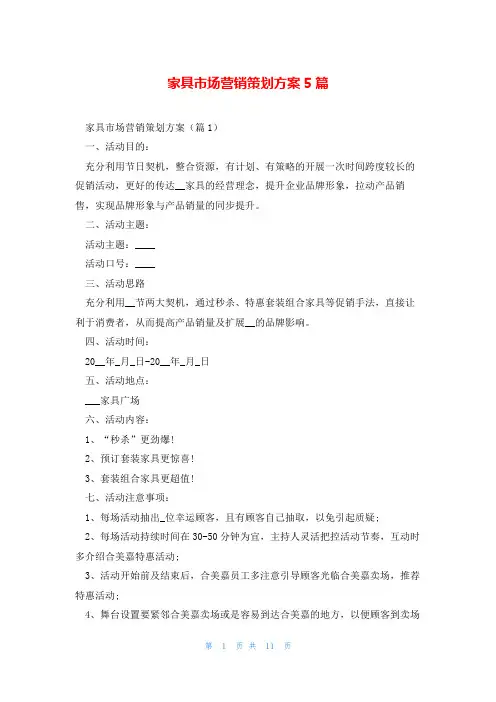 家具市场营销策划方案5篇