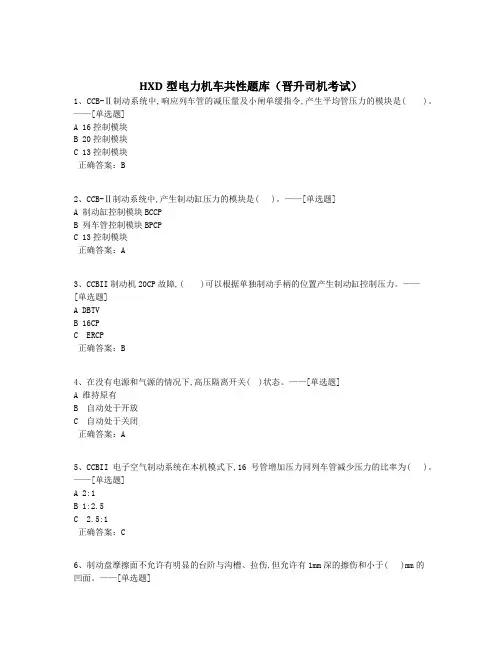 HXD型电力机车共性题库(晋升司机考试)题库(236道)