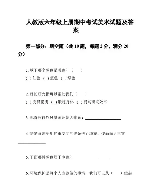 人教版六年级上册期中考试美术试题及答案