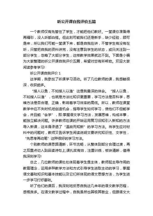听公开课自我评价五篇