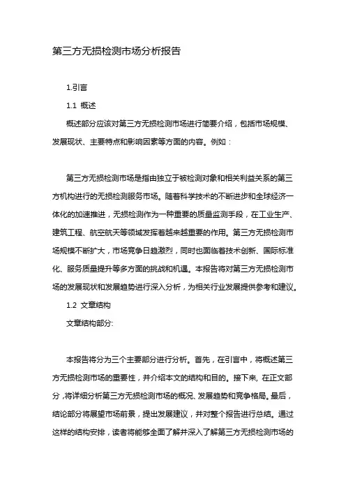 第三方无损检测市场分析报告