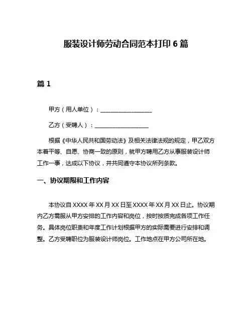服装设计师劳动合同范本打印6篇