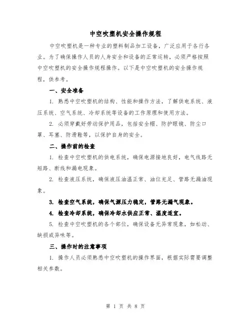 中空吹塑机安全操作规程(三篇)