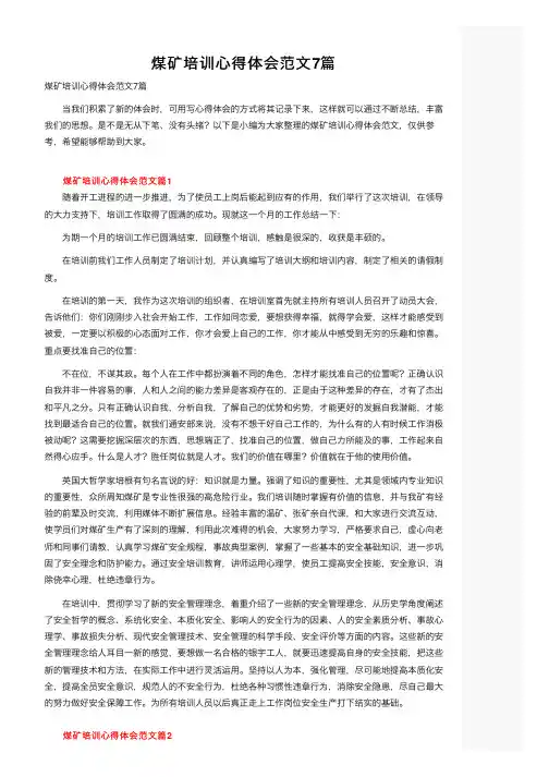 煤矿培训心得体会范文7篇