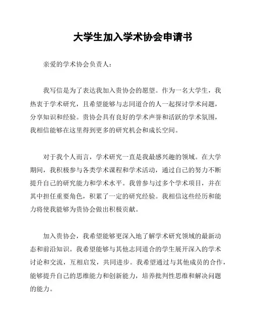 大学生加入学术协会申请书