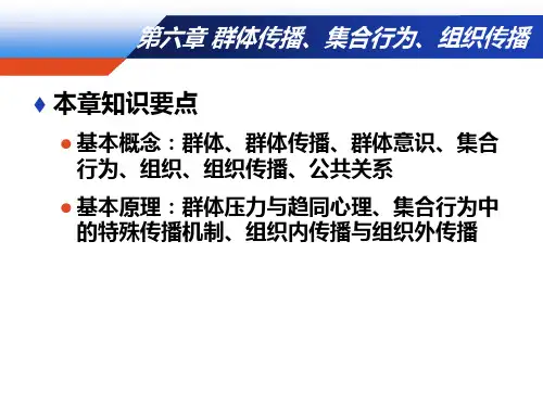 群体压力与趋同心理、集合行为中的特殊传播机制