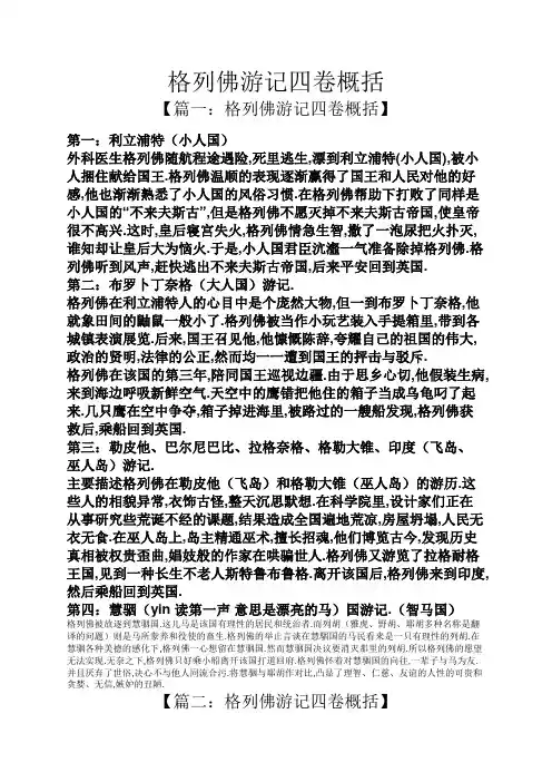 格列佛游记四卷概括