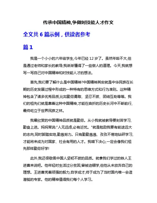 传承中国精神,争做时技能人才作文