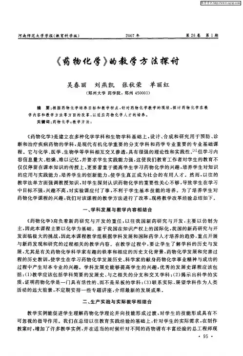 《药物化学》的教学方法探讨