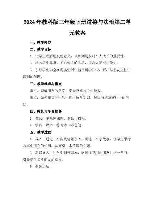 2024年教科版三年级下册道德与法治第二单元教案