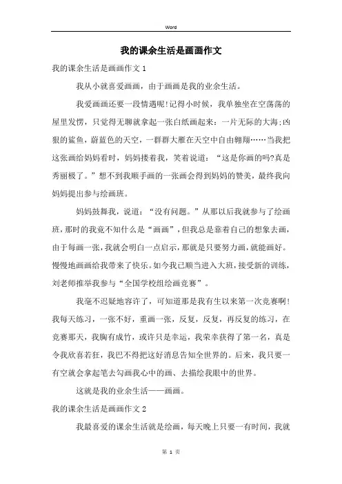 我的课余生活是画画作文