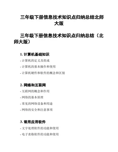 三年级下册信息技术知识点归纳总结北师大版