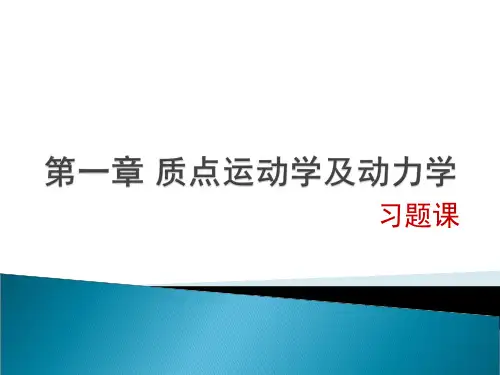 第一章 质点运动学及动力学习题