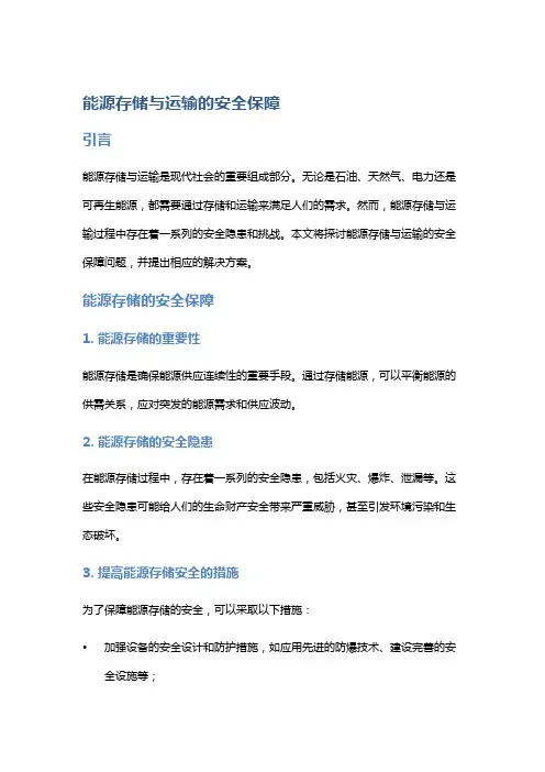 能源存储与运输的安全保障