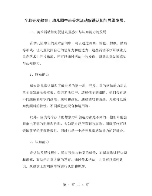 全脑开发教案：幼儿园中班美术活动促进认知与思维发展