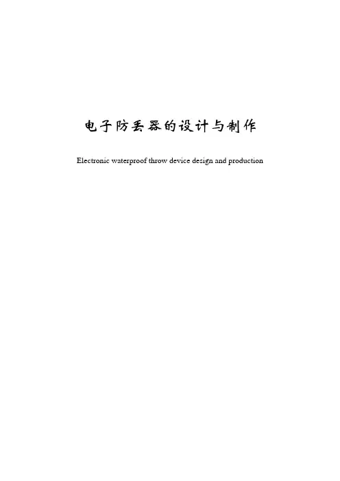 电气工程及其自动化毕业论文---电子防丢器的设计与制作