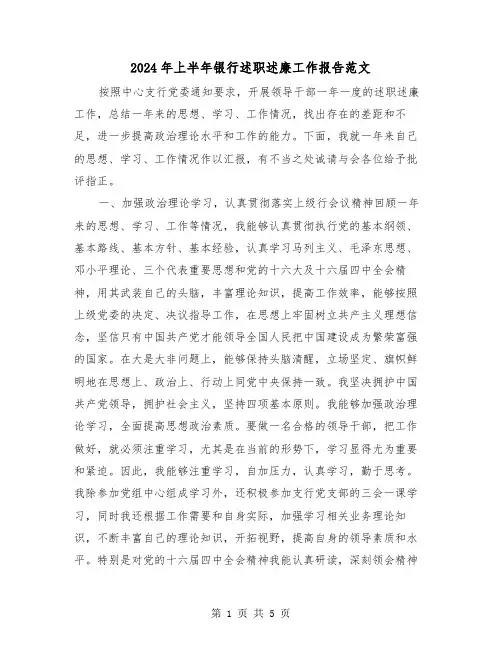 2024年上半年银行述职述廉工作报告范文（2篇）