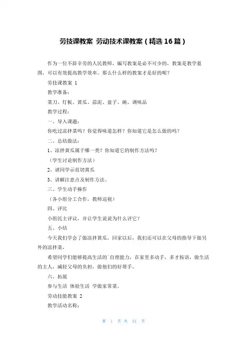 劳技课教案 劳动技术课教案(精选16篇)