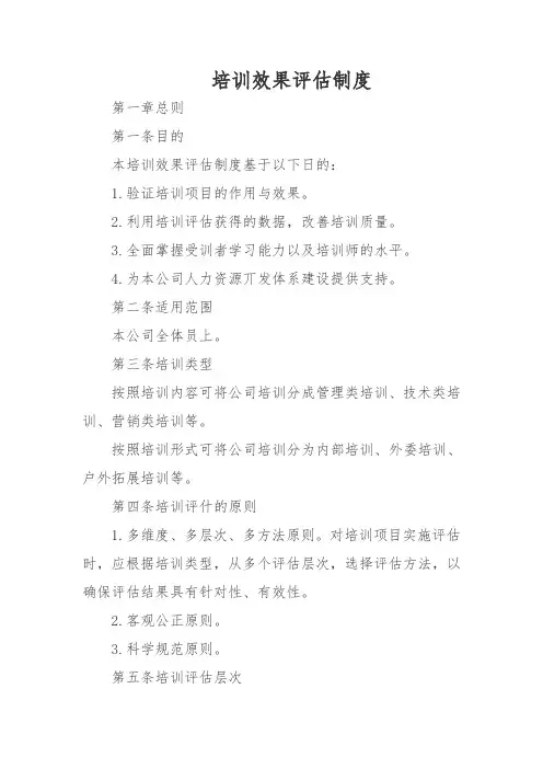 培训效果评估制度