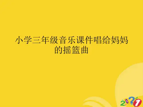 小学三年级音乐课件唱给妈妈的摇篮曲专业资料