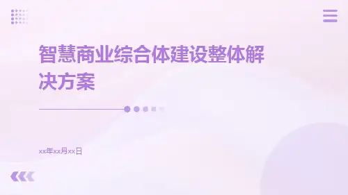 智慧商业综合体建设整体解决方案