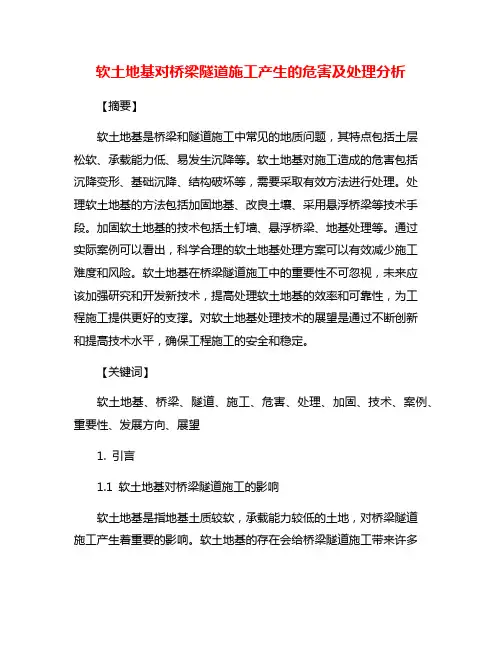 软土地基对桥梁隧道施工产生的危害及处理分析