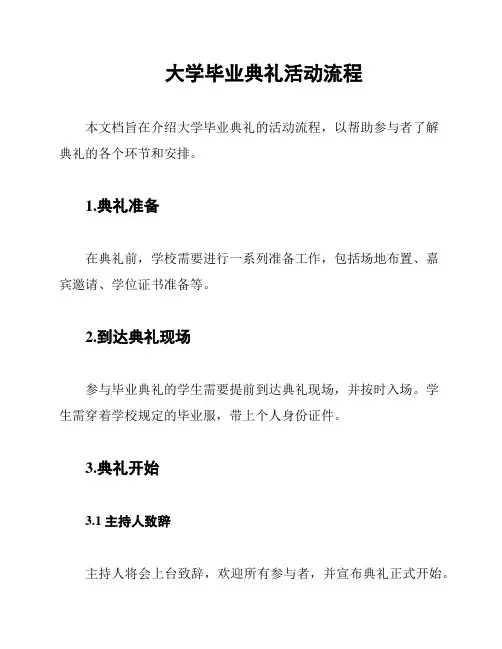 大学毕业典礼活动流程