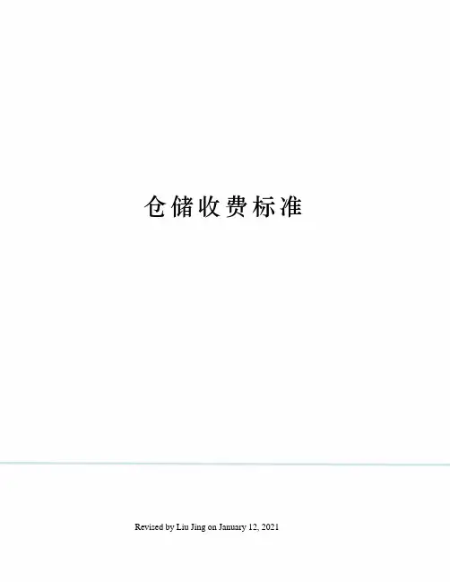仓储收费标准