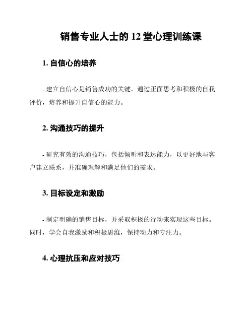 销售专业人士的12堂心理训练课