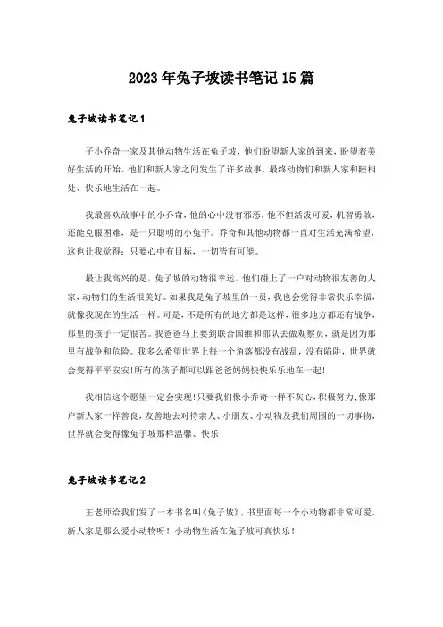 2023年兔子坡读书笔记15篇_1