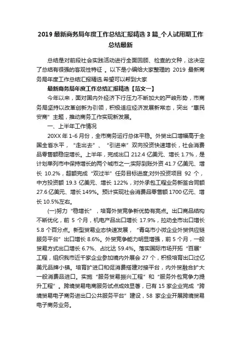 2019最新商务局年度工作总结汇报精选3篇_个人试用期工作总结最新