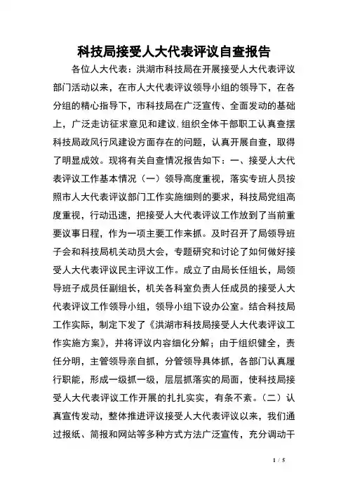 科技局接受人大代表评议自查报告