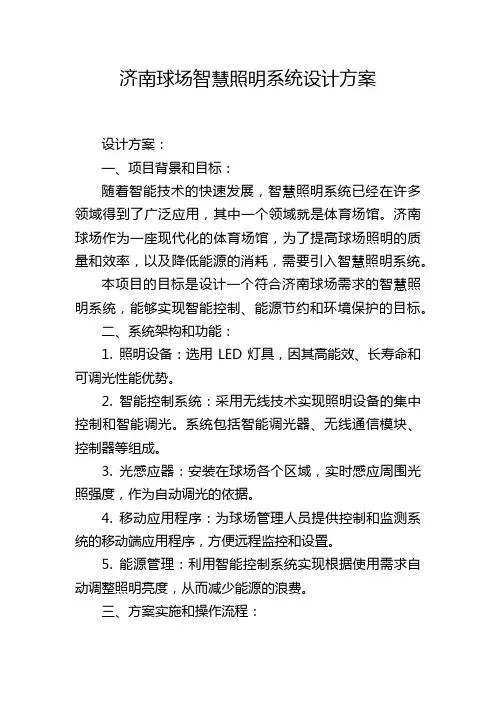 济南球场智慧照明系统设计方案
