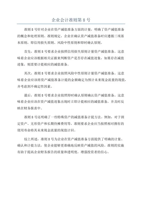 企业会计准则第8号